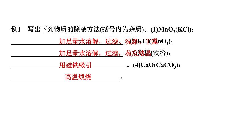 2024中考化学试题研究 微专题9 物质的除杂 (课件)第4页