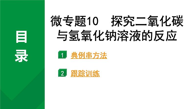 2024中考化学试题研究 微专题10 探究二氧化碳与氢氧化钠溶液的反应 (课件)第1页