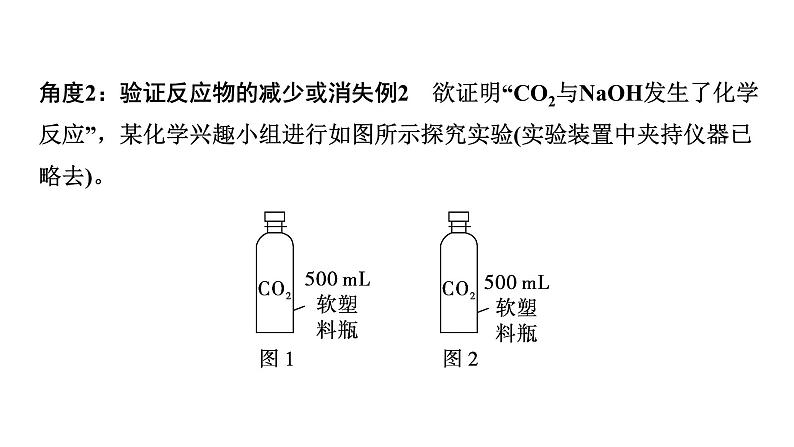 2024中考化学试题研究 微专题10 探究二氧化碳与氢氧化钠溶液的反应 (课件)第5页