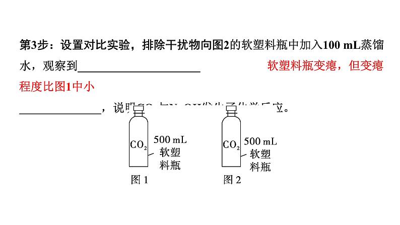 2024中考化学试题研究 微专题10 探究二氧化碳与氢氧化钠溶液的反应 (课件)第7页