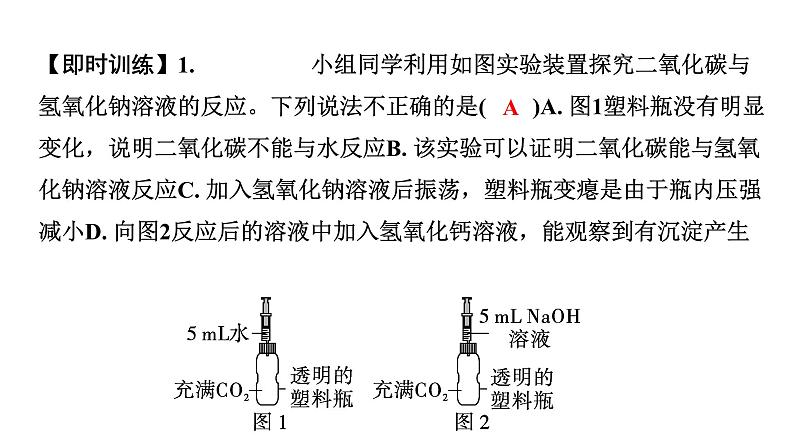 2024中考化学试题研究 微专题10 探究二氧化碳与氢氧化钠溶液的反应 (课件)第8页