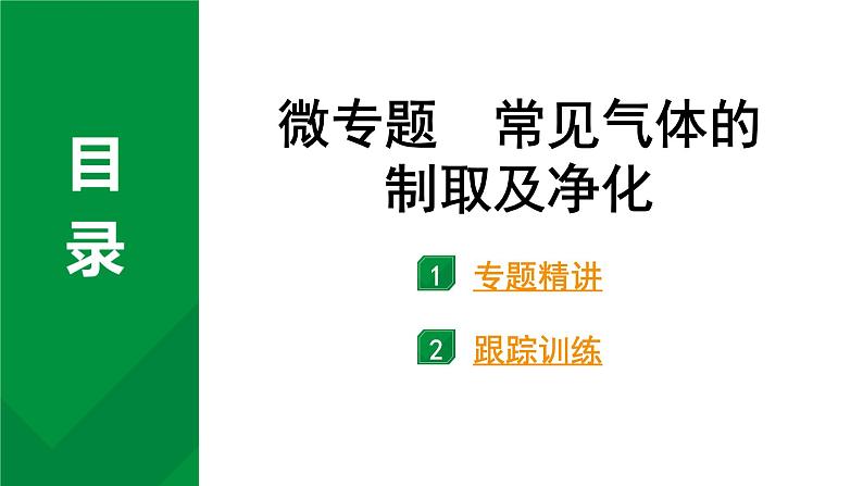 2024中考化学试题研究微专题 常见气体的制取及净化 (课件)01