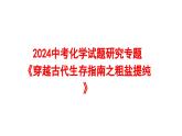 2024中考化学试题研究专题《穿越古代生存指南之粗盐提纯》 课件