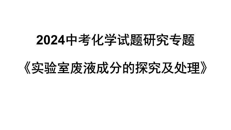 2024中考化学试题研究专题《实验室废液成分的探究及处理》 课件第1页