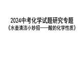 2024中考化学试题研究专题《水壶清洁小妙招——酸的化学性质》 课件