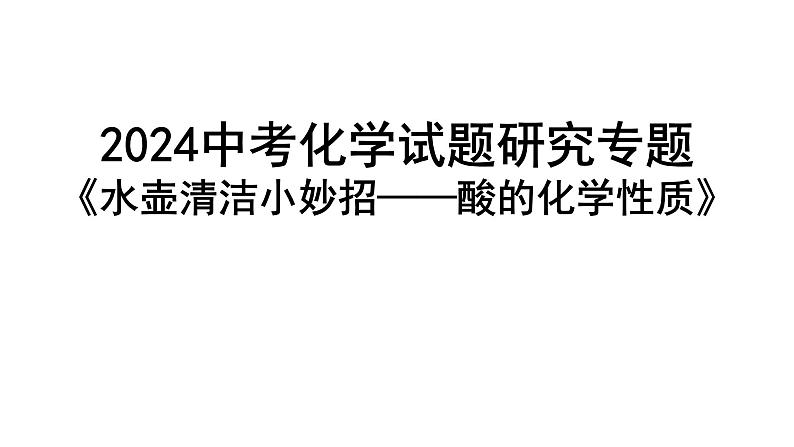 2024中考化学试题研究专题《水壶清洁小妙招——酸的化学性质》 课件第1页