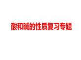 2024中考化学试题研究专题《酸和碱的性质复习》 课件