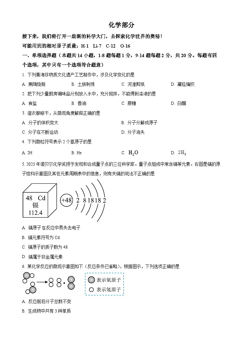 2024年青海省中考化学试题（解析版）01