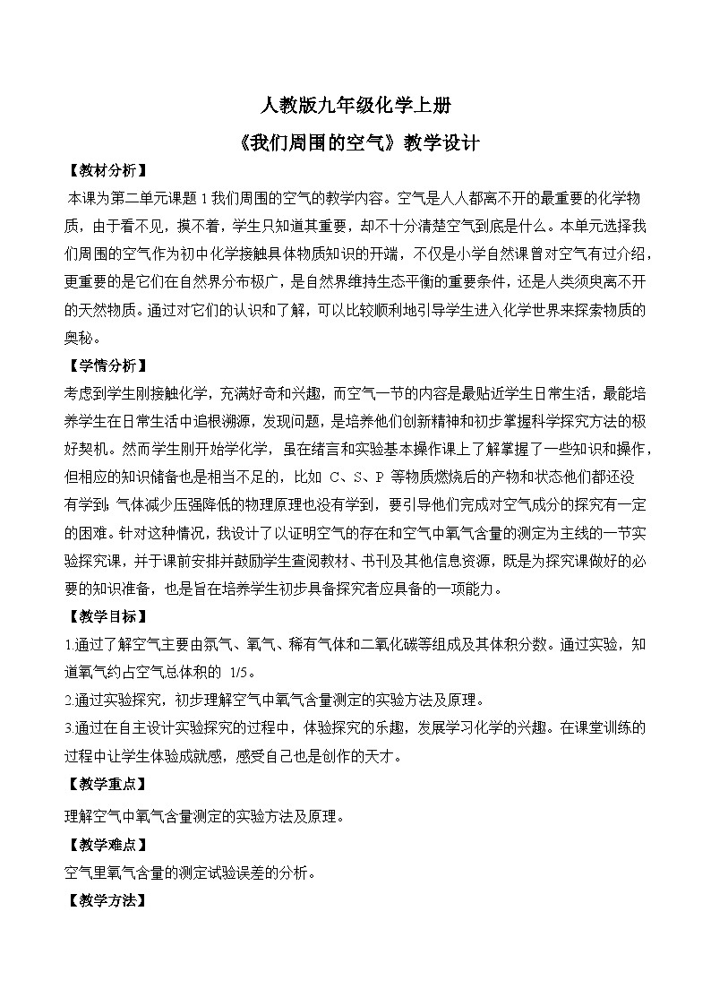 【核心素养】课题1第1课时《我们周围的空气》课件PPT+教学设计+同步练习（含答案和教学反思）01