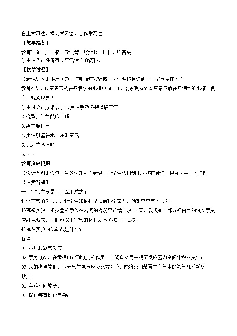 【核心素养】课题1第1课时《我们周围的空气》课件PPT+教学设计+同步练习（含答案和教学反思）02