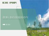 【核心素养】课题1第1课时《我们周围的空气》课件PPT+教学设计+同步练习（含答案和教学反思）
