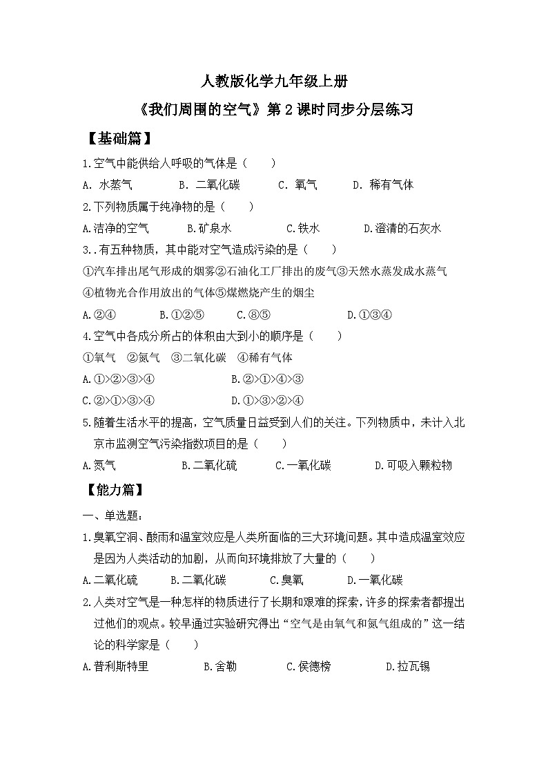 【核心素养】课题1第2课时《我们周围的空气》课件PPT+教学设计+同步练习（含答案和教学反思）01