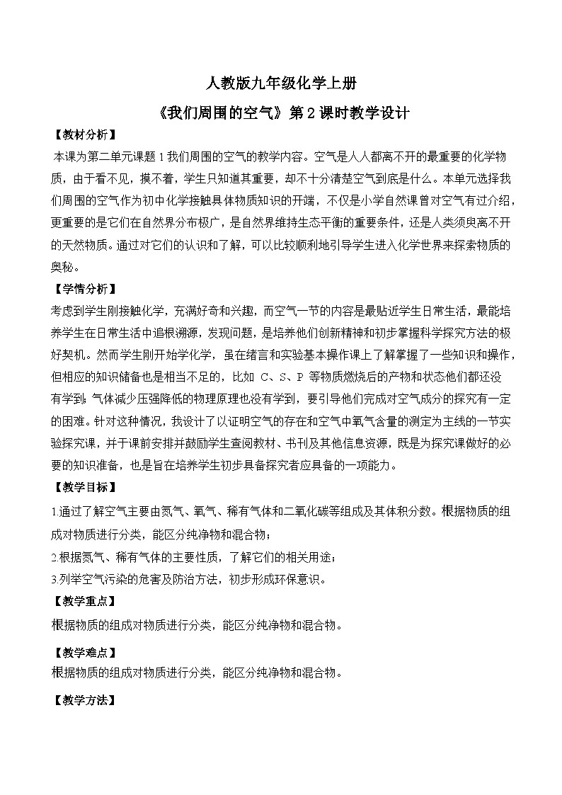 【核心素养】课题1第2课时《我们周围的空气》课件PPT+教学设计+同步练习（含答案和教学反思）01