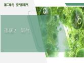 【核心素养】课题2《氧气》课件PPT+教学设计+同步练习（含答案和教学反思）