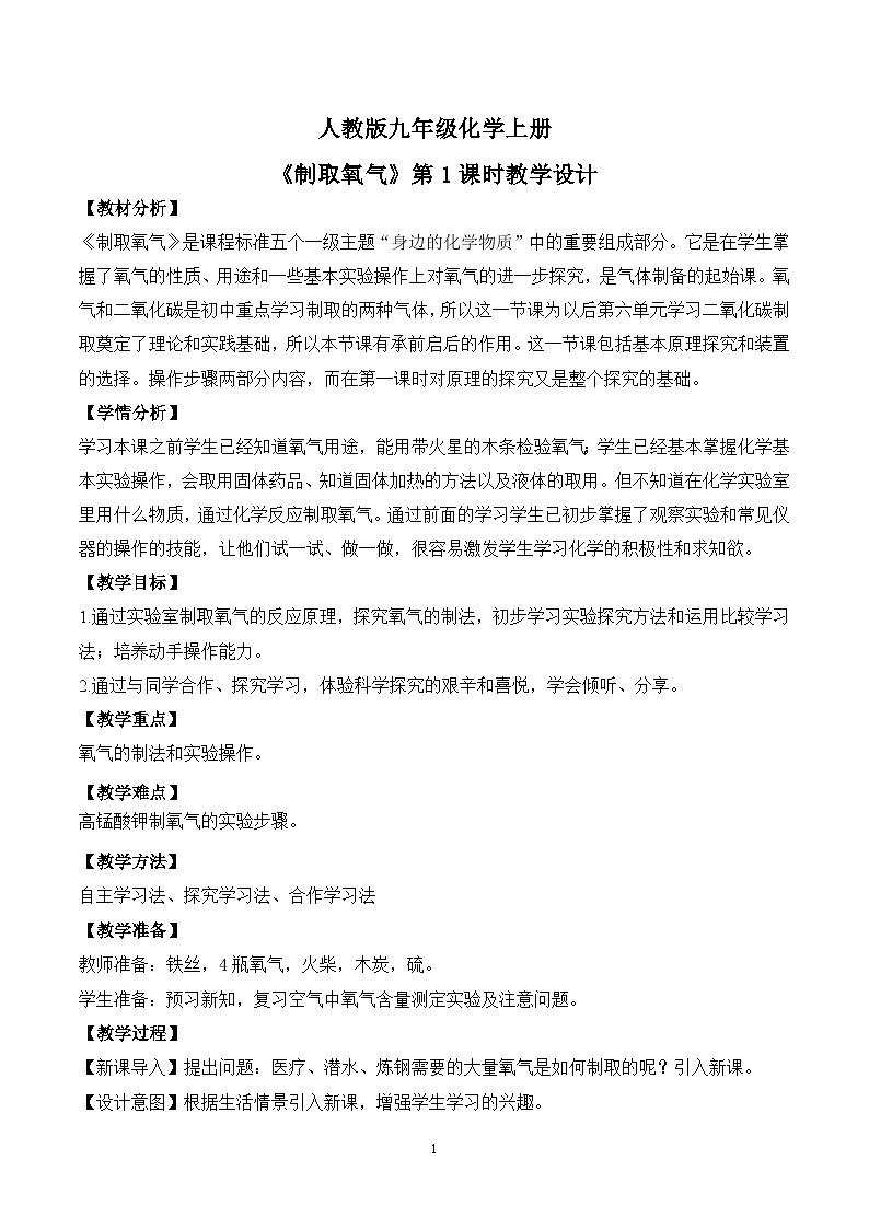 【核心素养】课题3第1课时《制取氧气》课件PPT+教学设计+同步练习（含答案和教学反思）01