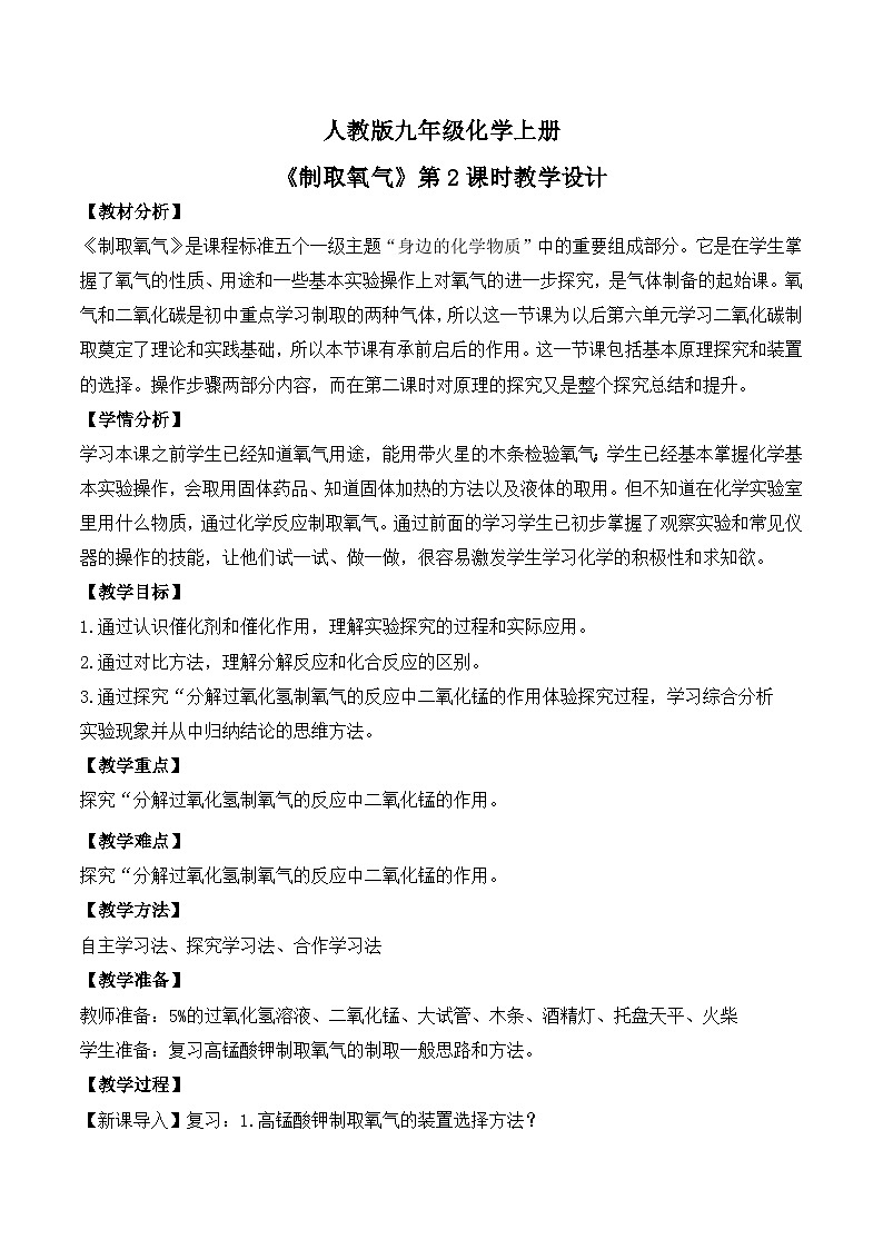 【核心素养】课题3第2课时《制取氧气》课件PPT+教学设计+同步练习（含答案和教学反思）01