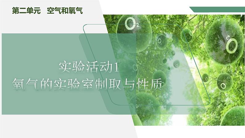 【核心素养】实验活动1氧气的实验室制取与性质课件PPT+教学设计+同步练习（含答案和教学反思）01