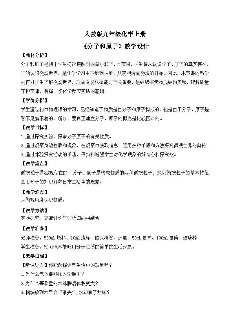 【核心素养】课题1第1课时《分子和原子》课件PPT+教学设计+同步练习（含答案和教学反思）01