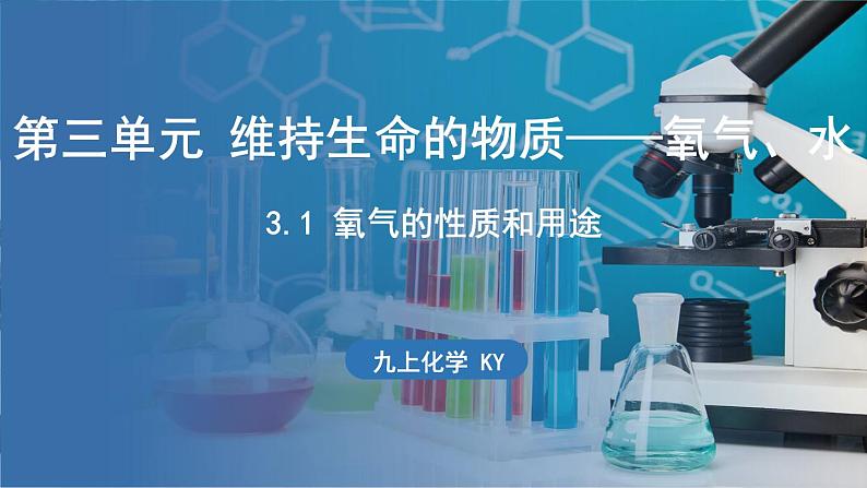 3.1 氧气的性质和用途 课件-2024-2025学年九年级化学科粤版（2024）上册01