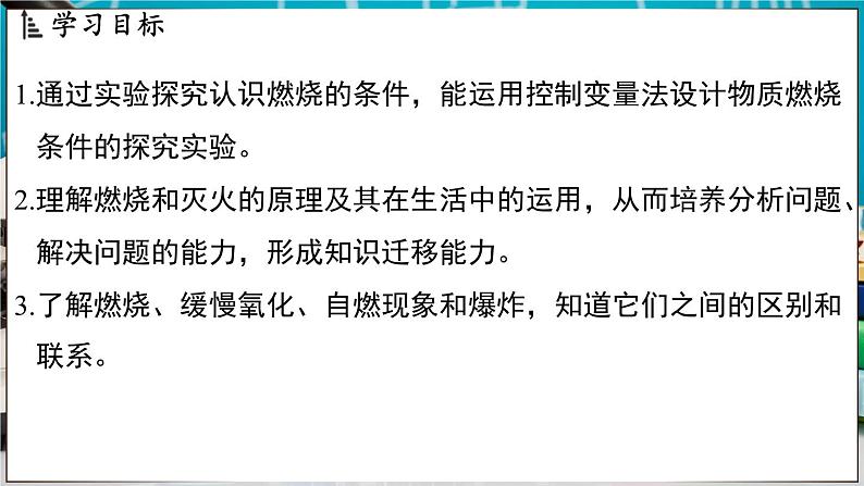 3.3 燃烧条件与灭火原理 课件-2024-2025学年九年级化学科粤版（2024）上册第2页