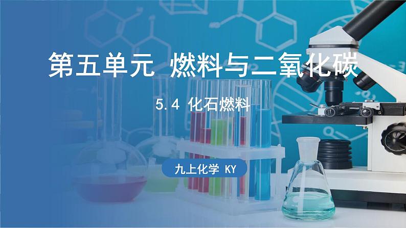 5.4 化石燃料 课件-2024-2025学年九年级化学科粤版（2024）上册01