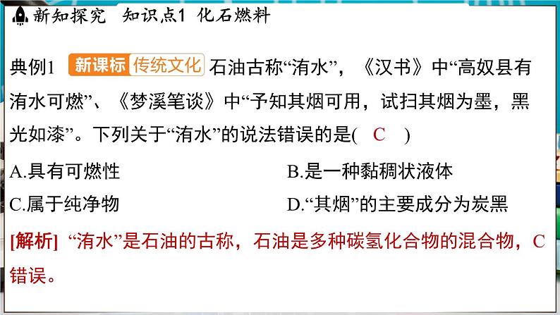 5.4 化石燃料 课件-2024-2025学年九年级化学科粤版（2024）上册07