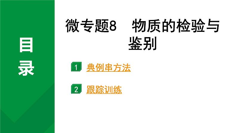 2024中考化学试题研究 第一部分 成都中考考点研究 微专题8 物质的检验与鉴别 (课件)第1页