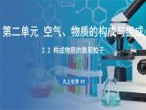 2.2 構(gòu)成物質(zhì)的微觀粒子 課件-2024-2025學(xué)年九年級(jí)化學(xué)科粵版（2024）上冊(cè)