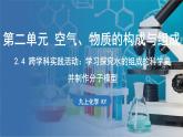 2.4 跨学科实践活动_学习探究水的组成的科学史并制作分子模型 课件-2024-2025学年九年级化学科粤版（2024）上册