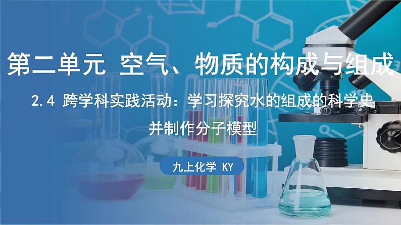 2.4 跨学科实践活动_学习探究水的组成的科学史并制作分子模型 课件-2024-2025学年九年级化学科粤版（2024）上册01