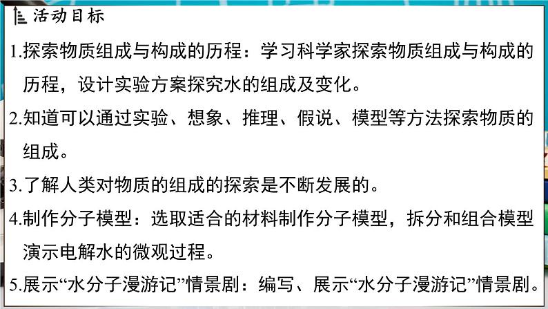 2.4 跨学科实践活动_学习探究水的组成的科学史并制作分子模型 课件-2024-2025学年九年级化学科粤版（2024）上册02