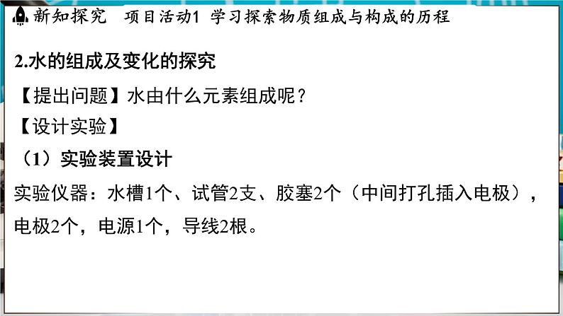 2.4 跨学科实践活动_学习探究水的组成的科学史并制作分子模型 课件-2024-2025学年九年级化学科粤版（2024）上册05