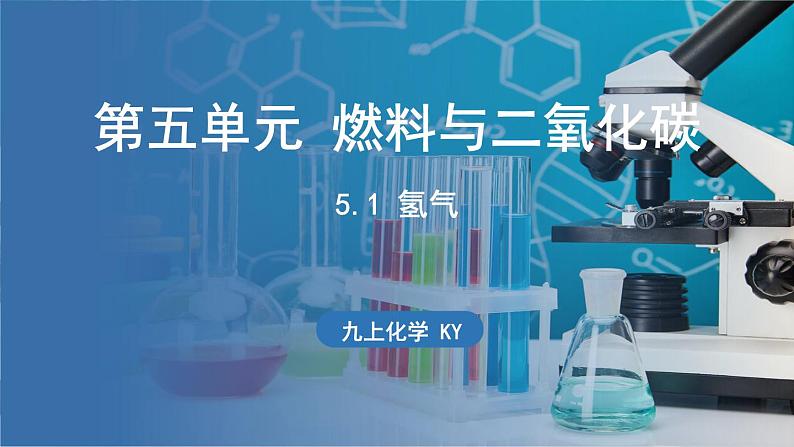 5.1 氢气 课件-2024-2025学年九年级化学科粤版（2024）上册01