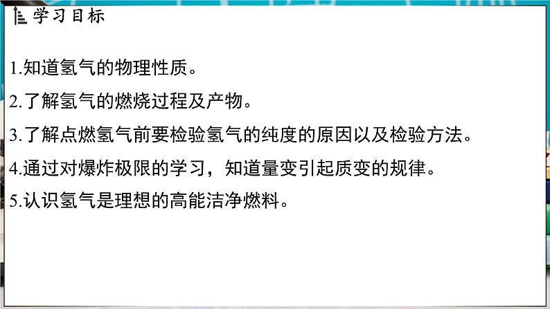 5.1 氢气 课件-2024-2025学年九年级化学科粤版（2024）上册02