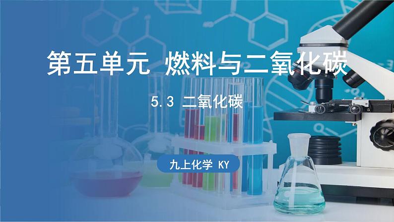 5.3 二氧化碳 课件-2024-2025学年九年级化学科粤版（2024）上册第1页