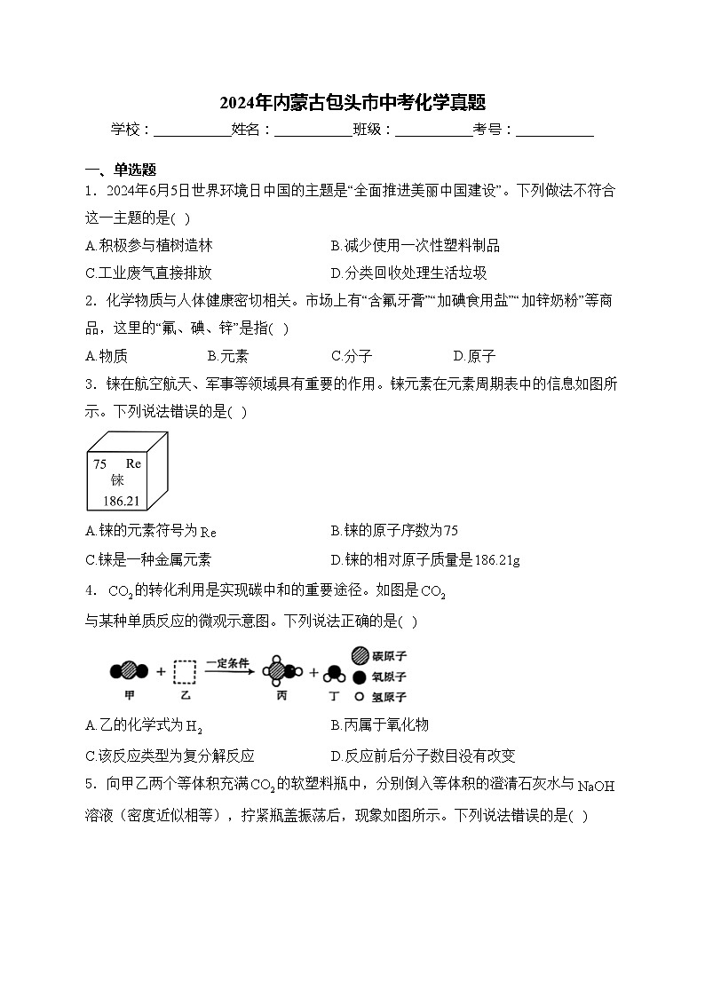 2024年内蒙古包头市中考化学真题(含答案)第1页