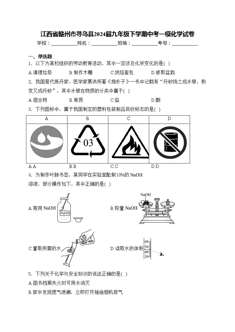 江西省赣州市寻乌县2024届九年级下学期中考一模化学试卷(含答案)01