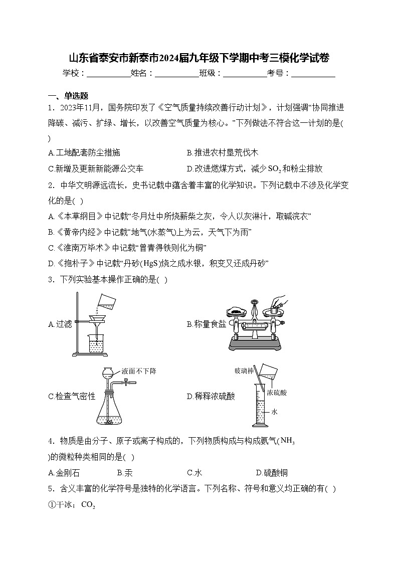 山东省泰安市新泰市2024届九年级下学期中考三模化学试卷(含答案)01