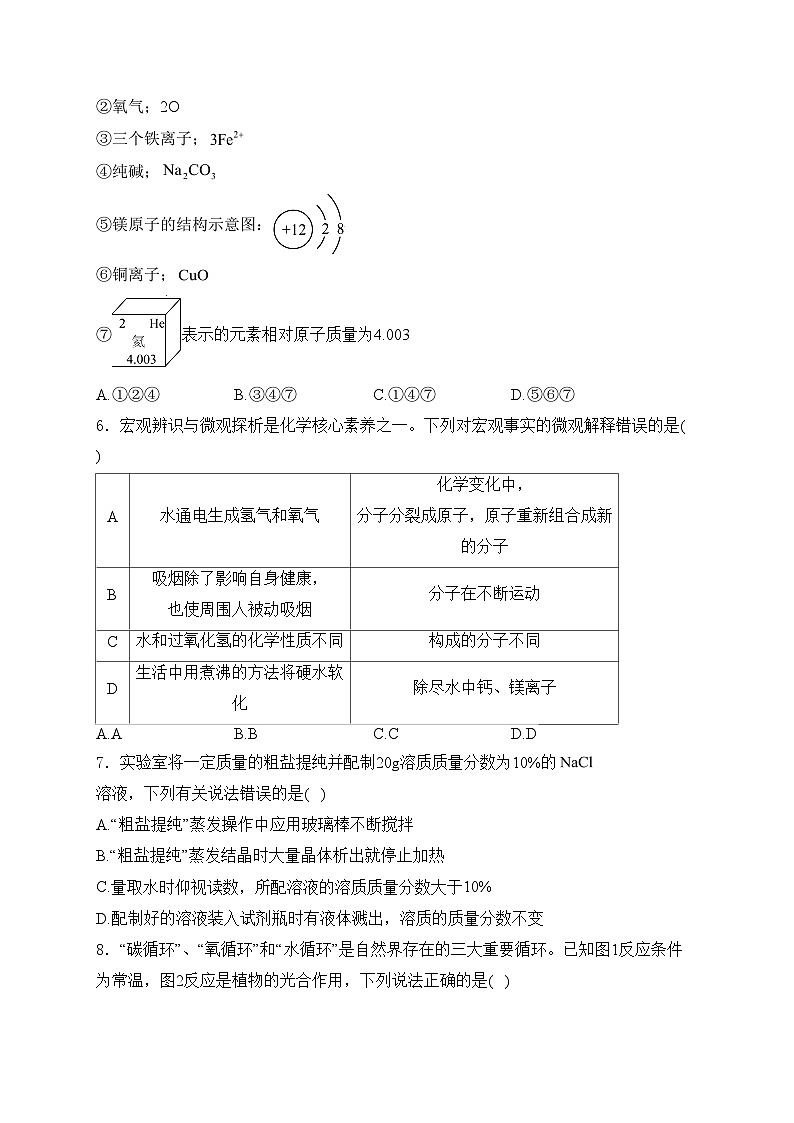 山东省泰安市新泰市2024届九年级下学期中考三模化学试卷(含答案)02