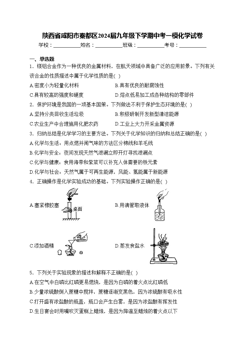 陕西省咸阳市秦都区2024届九年级下学期中考一模化学试卷(含答案)01