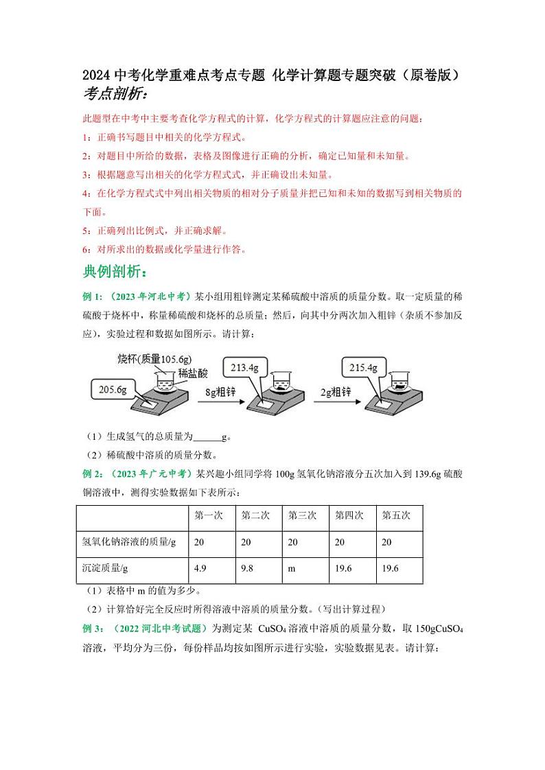 2024中考化学重难点考点专题 化学计算题专题突破（含解析）第1页