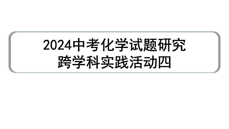 2024中考化学试题研究 跨学科实践活动四  (课件)第1页