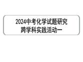 2024中考化学试题研究 跨学科实践活动一  (课件)