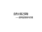 2024中考化学试题研究专题《自热火锅之探秘——加热包的使命与归宿》 课件