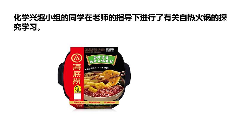 2024中考化学试题研究专题《自热火锅之探秘——加热包的使命与归宿》 课件第3页