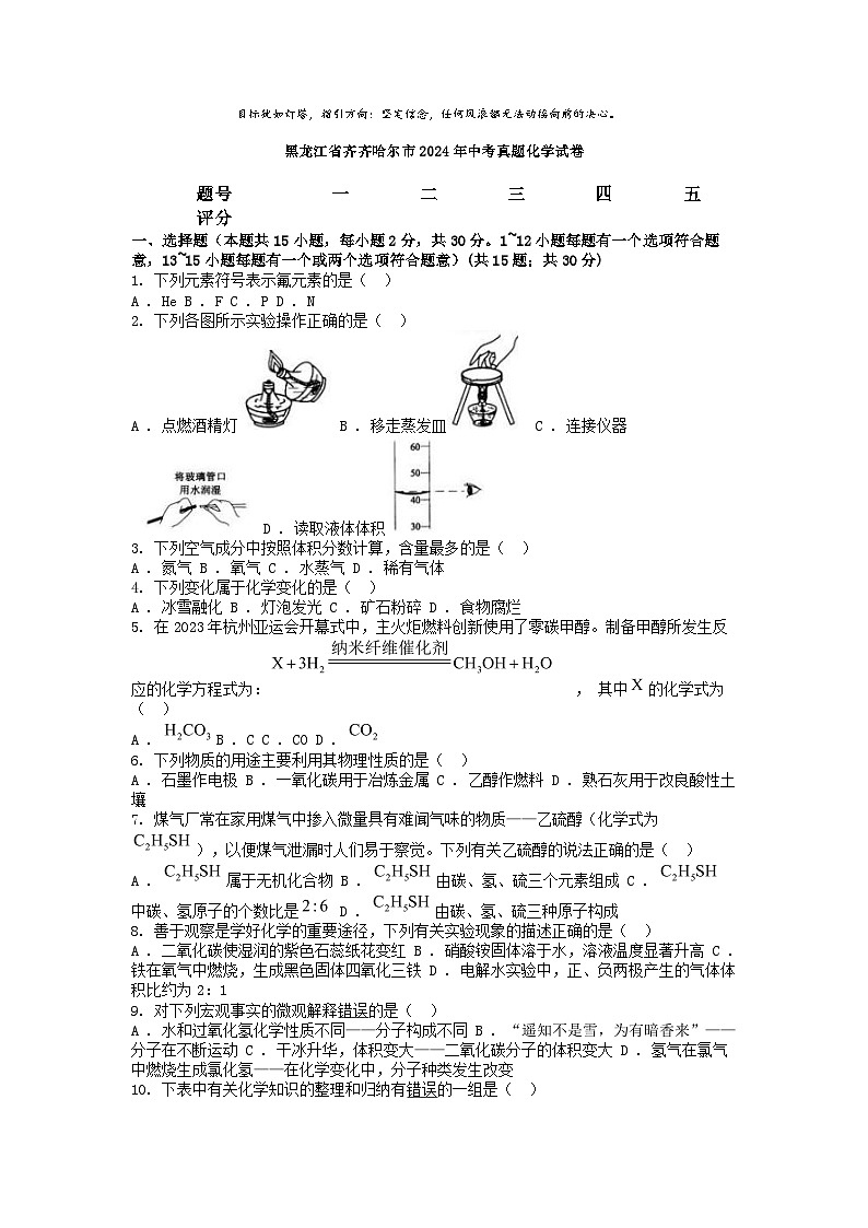 [化学]黑龙江省齐齐哈尔市2024年中考真题化学试卷01