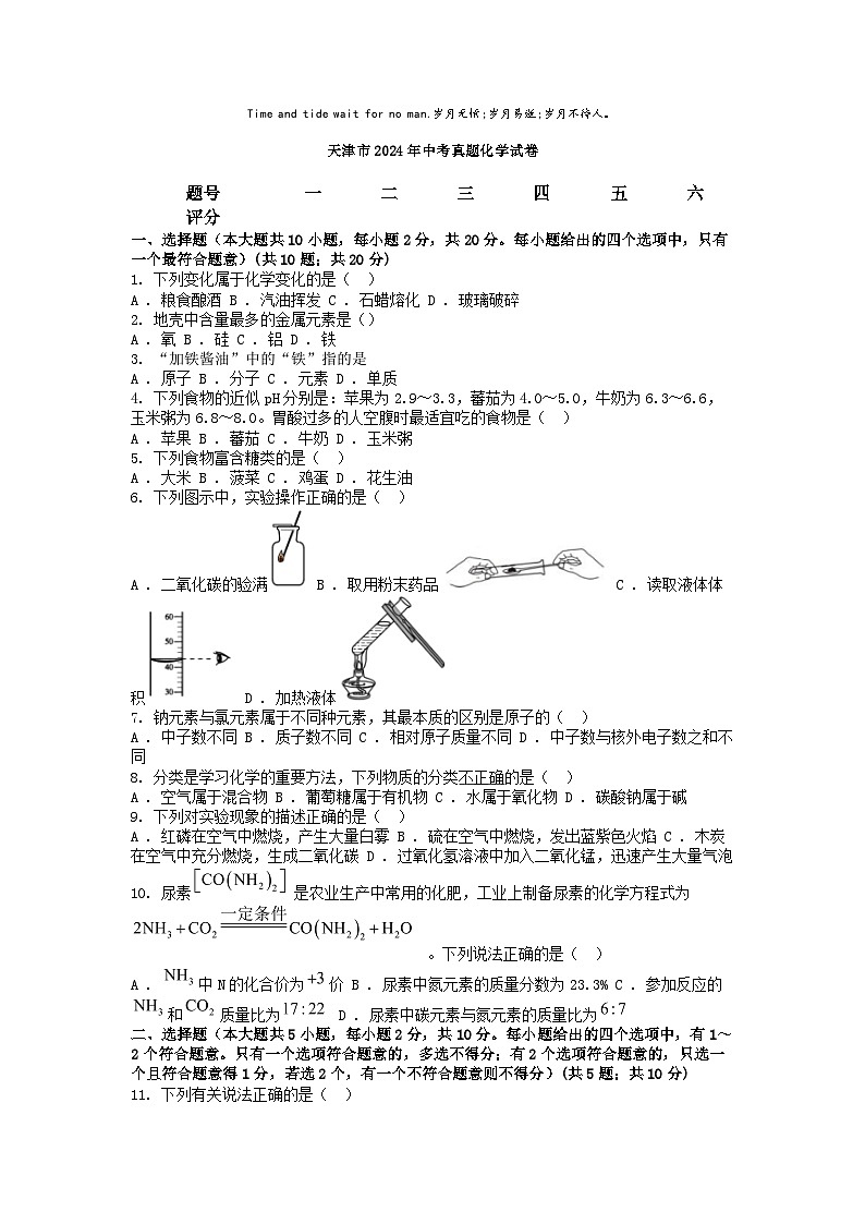 [化学]天津市2024年中考真题化学试卷01