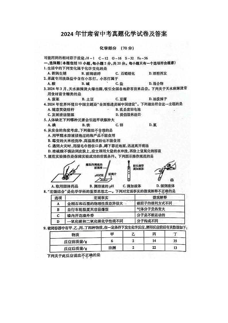 2024年甘肃省中考真题化学试卷及答案第1页