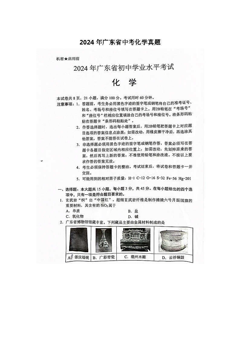 2024年广东省中考化学真题01