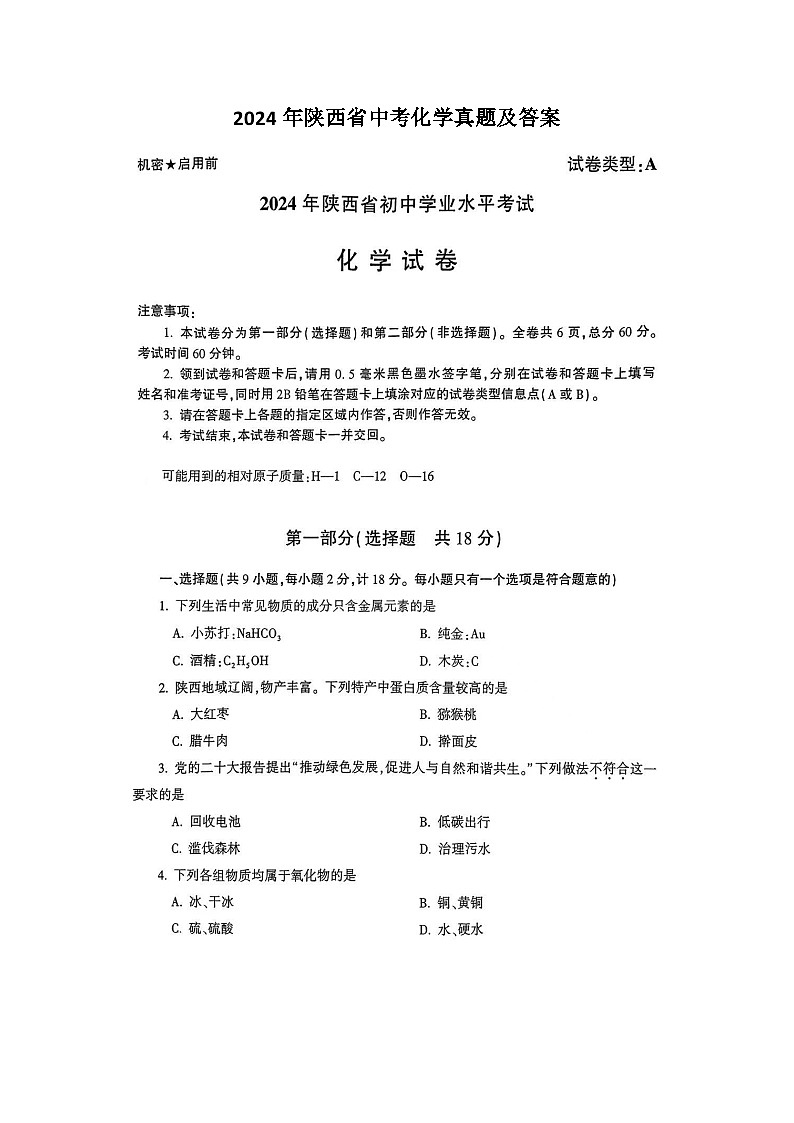 2024年陕西省中考化学真题及答案第1页